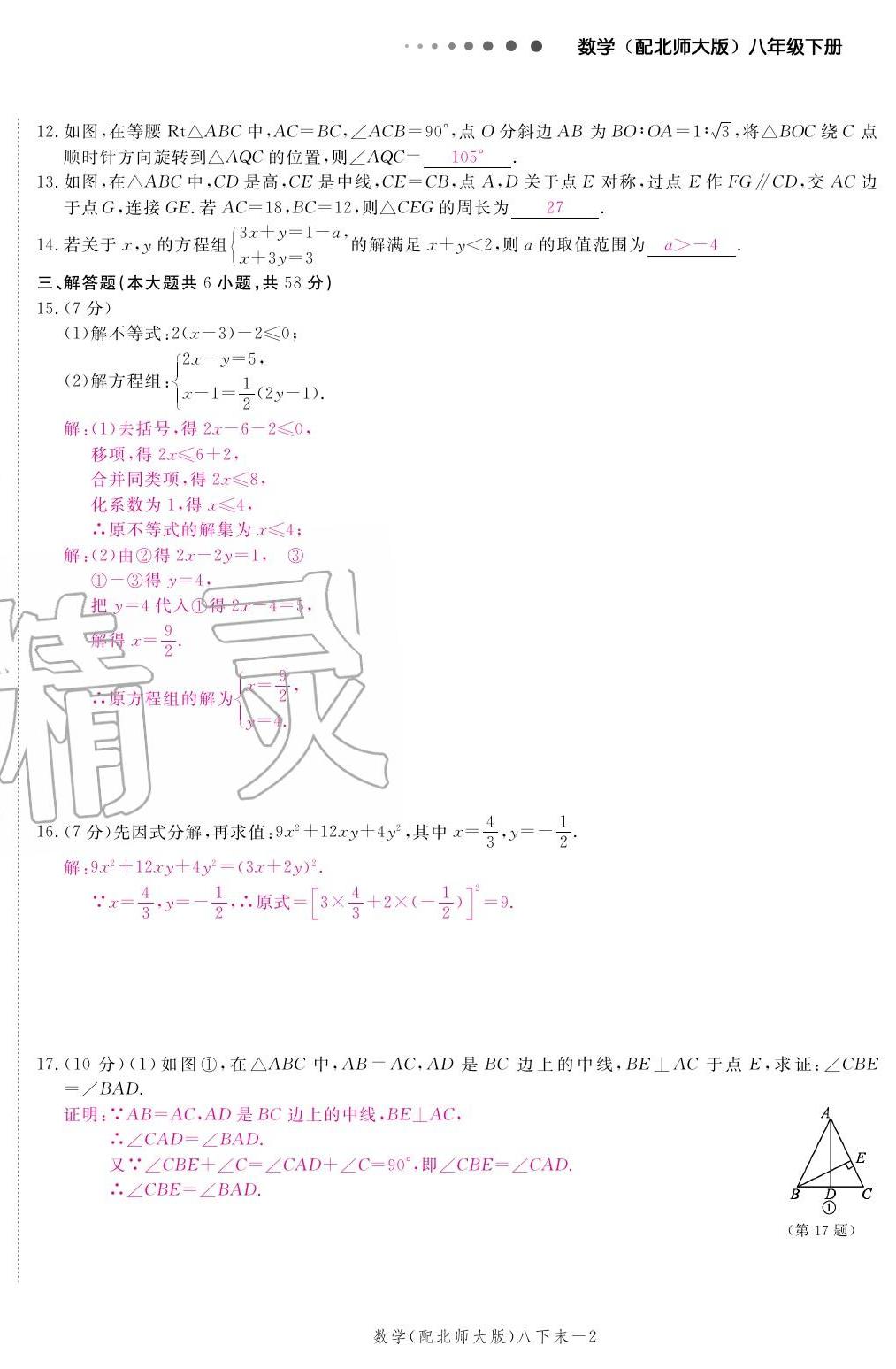 2020年領(lǐng)航新課標(biāo)練習(xí)冊八年級數(shù)學(xué)下冊北師大版 參考答案第26頁