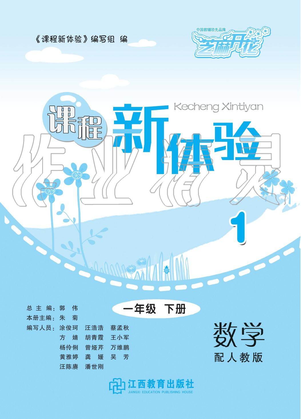 2020年芝麻開花課程新體驗一年級數學下冊人教版 第1頁