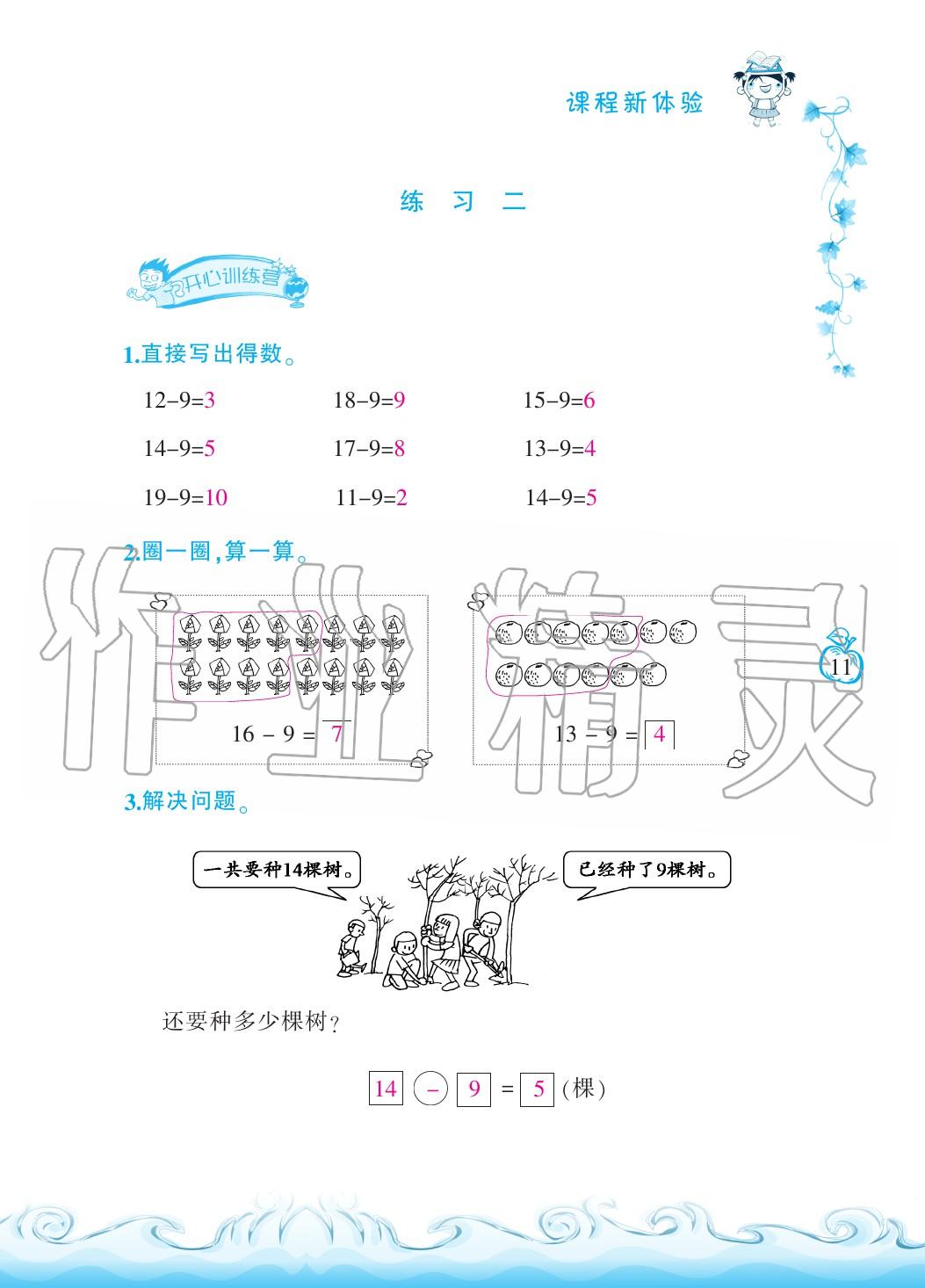 2020年芝麻开花课程新体验一年级数学下册人教版 第14页