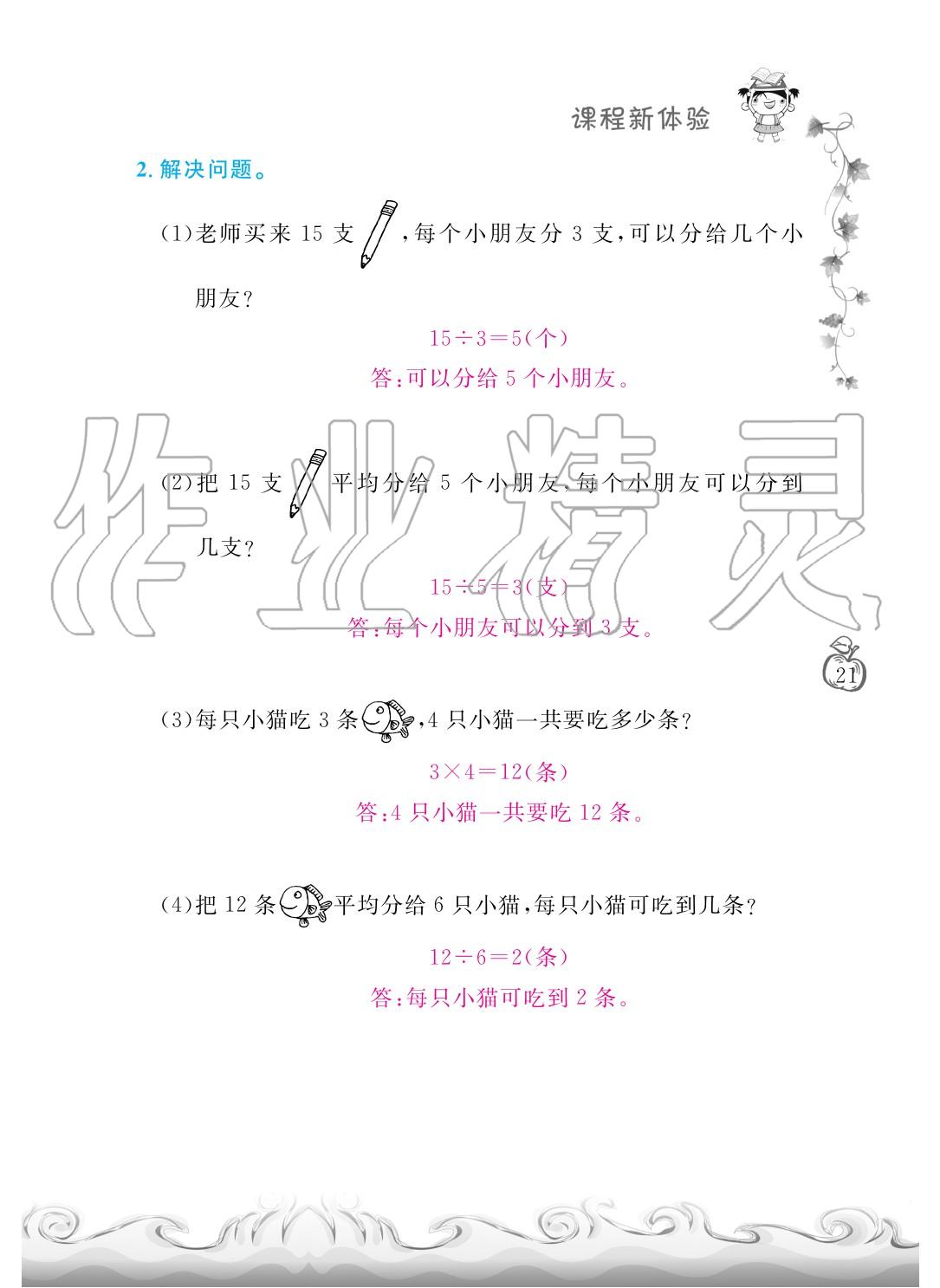 2020年芝麻開(kāi)花課程新體驗(yàn)二年級(jí)數(shù)學(xué)下冊(cè)人教版 第24頁(yè)