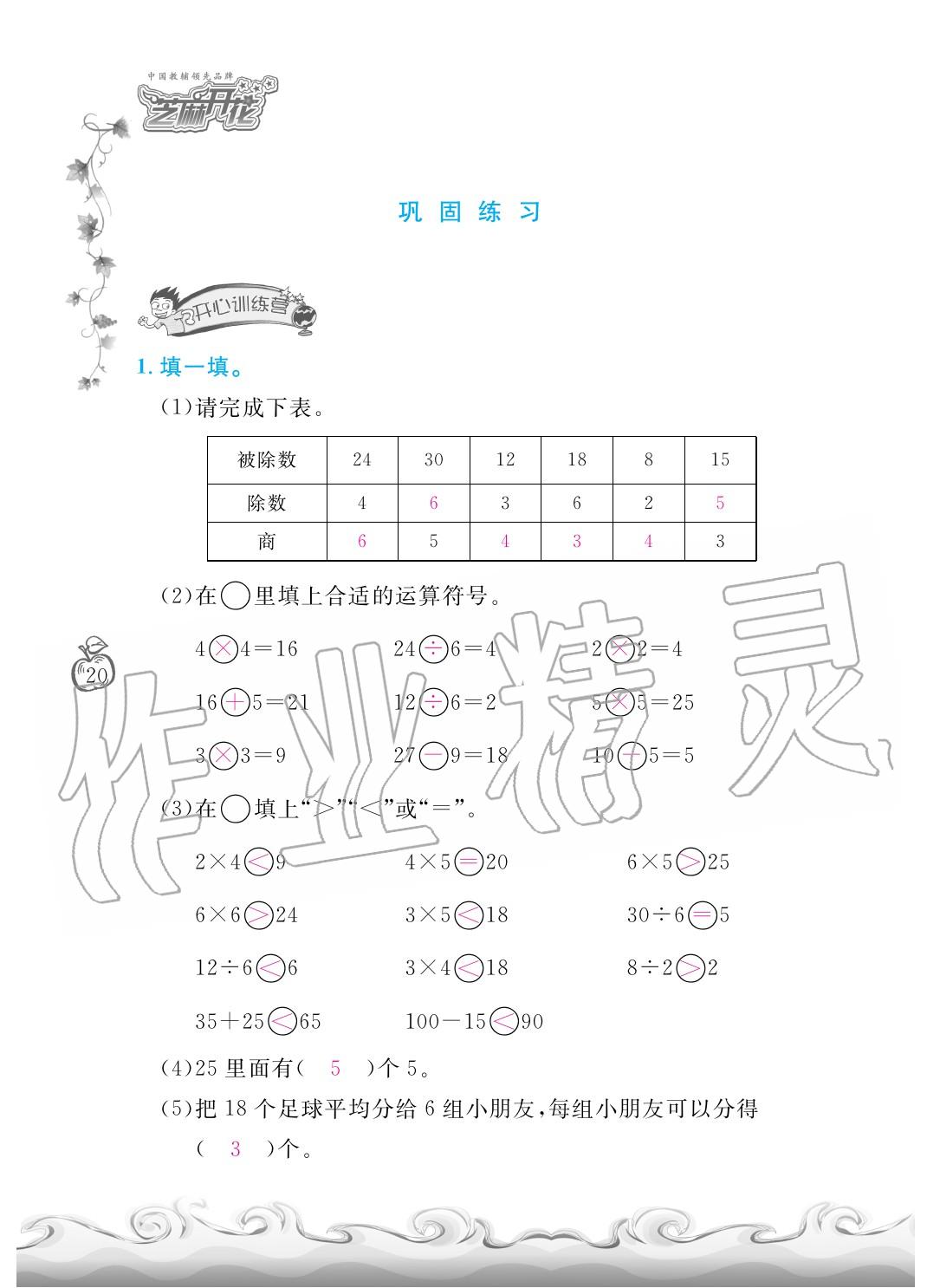 2020年芝麻開花課程新體驗二年級數(shù)學(xué)下冊人教版 第23頁