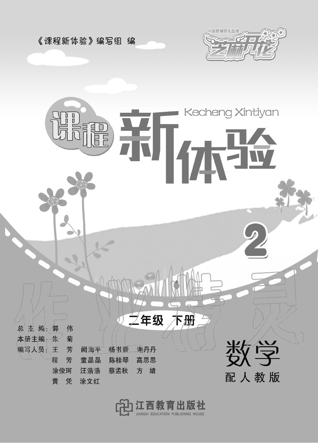 2020年芝麻開花課程新體驗(yàn)二年級(jí)數(shù)學(xué)下冊(cè)人教版 第1頁