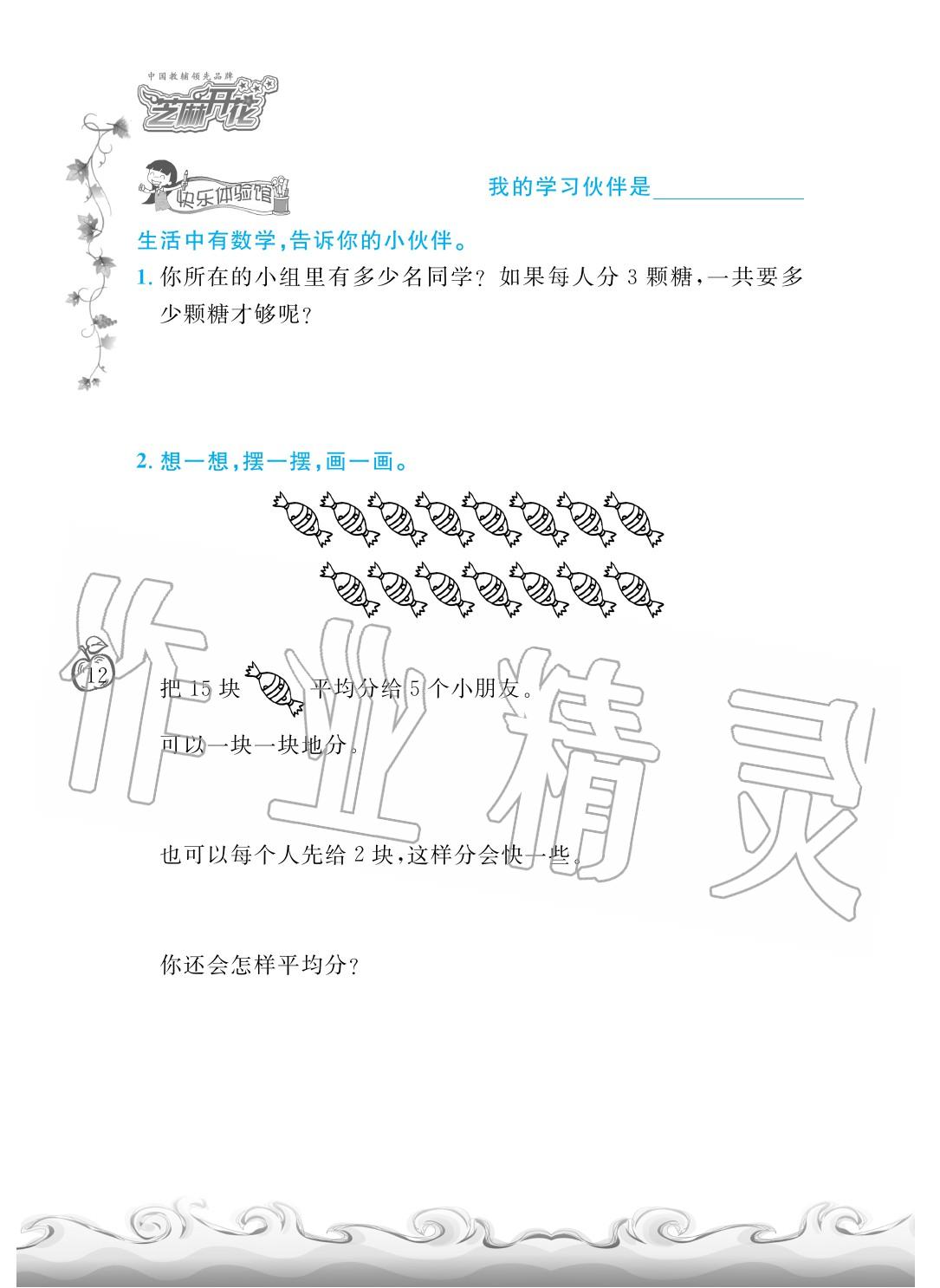 2020年芝麻開花課程新體驗二年級數(shù)學(xué)下冊人教版 第15頁