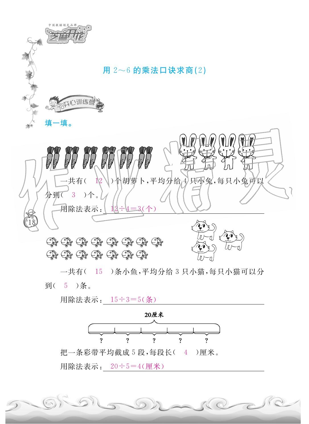 2020年芝麻開花課程新體驗二年級數(shù)學下冊人教版 第21頁