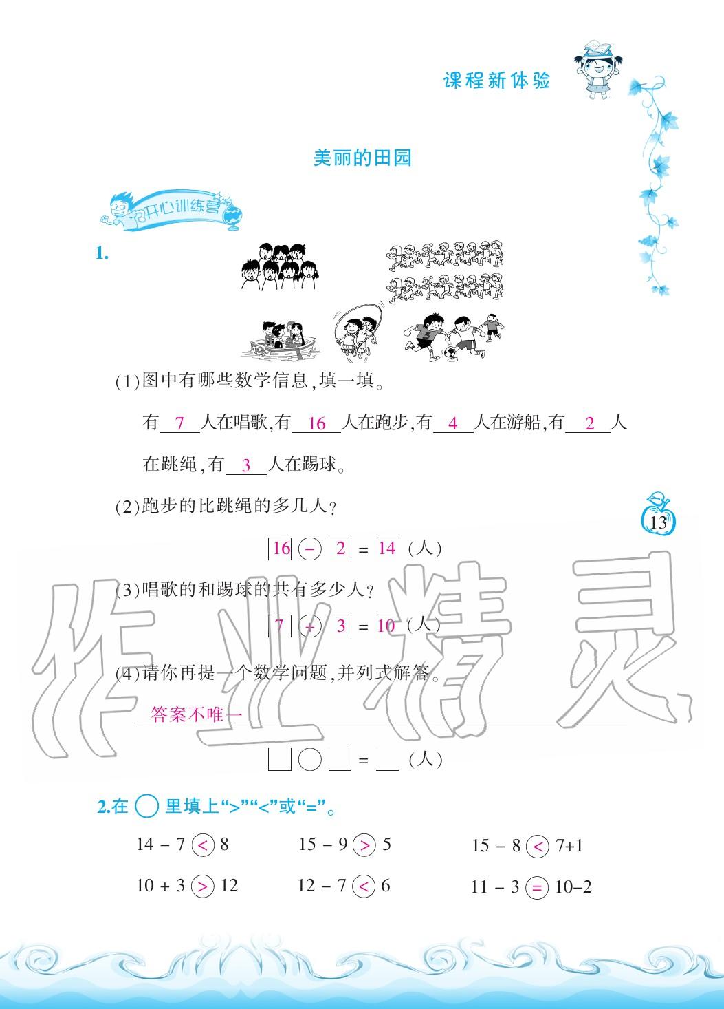 2020年芝麻开花课程新体验一年级数学下册北师大版 第16页