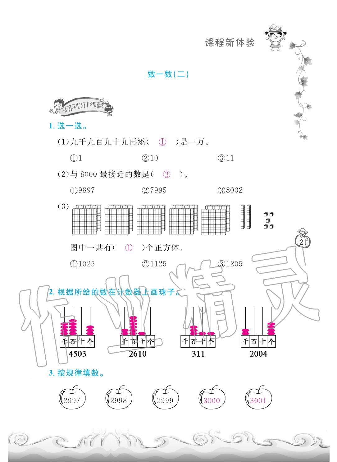 2020年芝麻开花课程新体验二年级数学下册北师大版 第24页