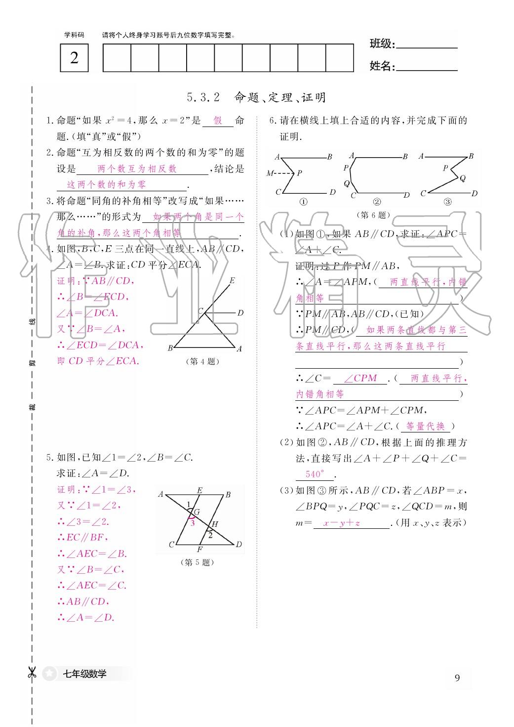 2020年作业本江西教育出版社七年级数学下册人教版 第10页