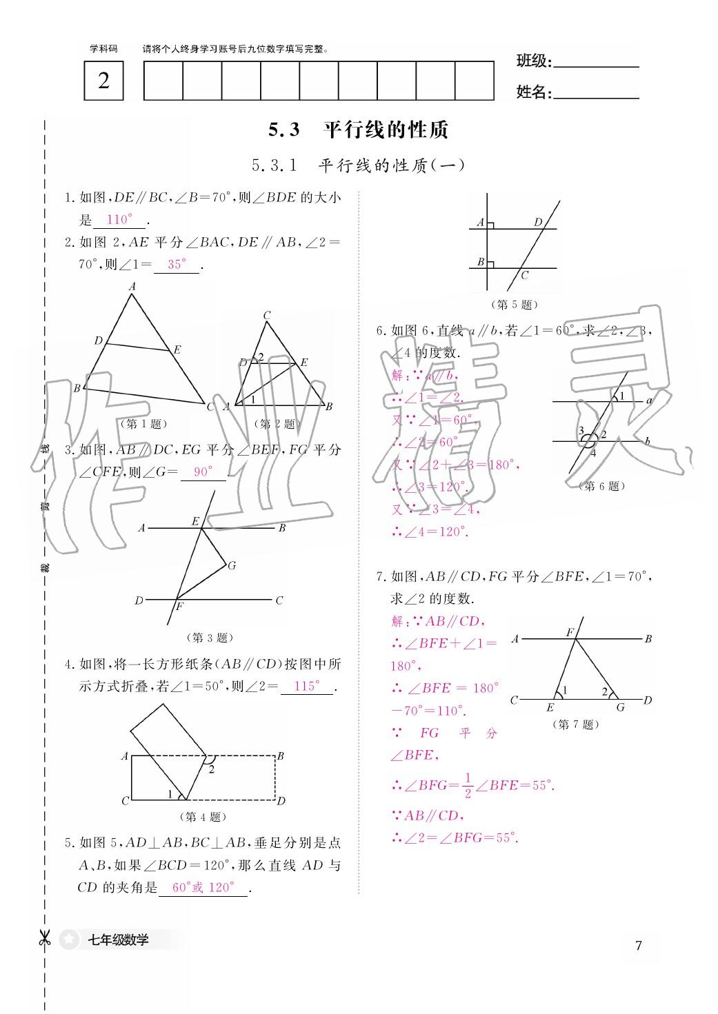 2020年作業(yè)本江西教育出版社七年級數(shù)學(xué)下冊人教版 第8頁