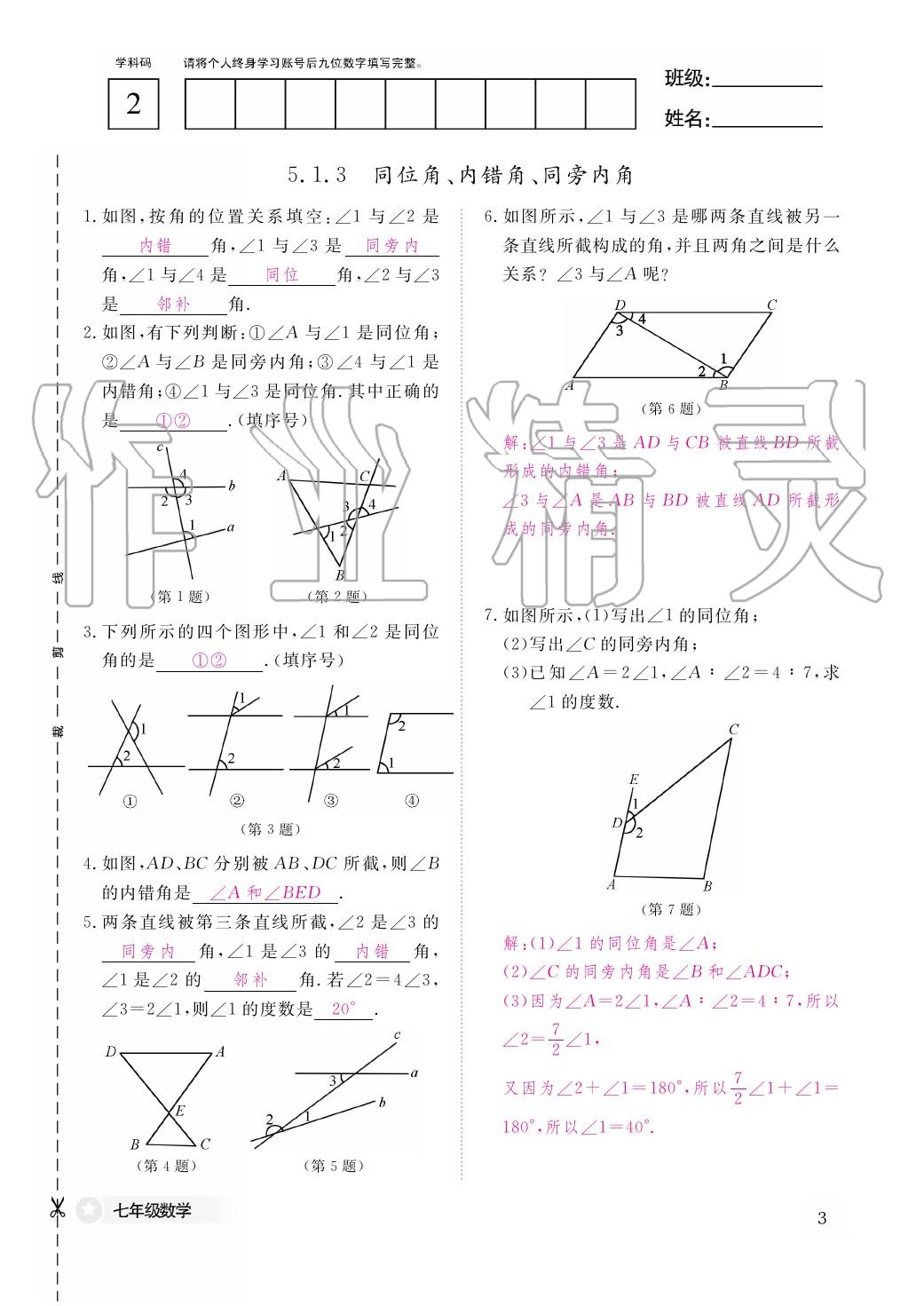 2020年作业本江西教育出版社七年级数学下册人教版 第4页