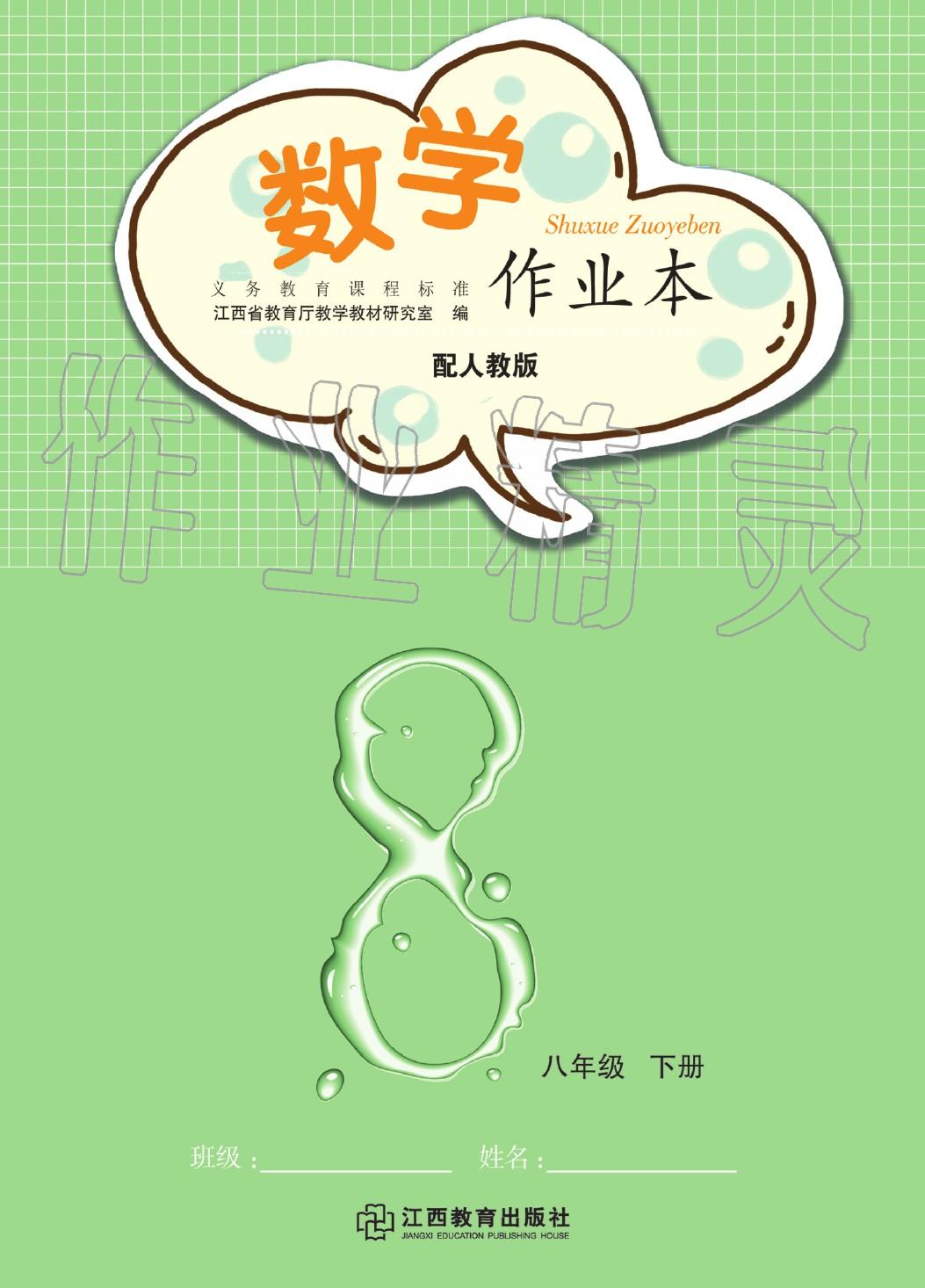 2020年作業(yè)本江西教育出版社八年級數(shù)學(xué)下冊人教版 第1頁