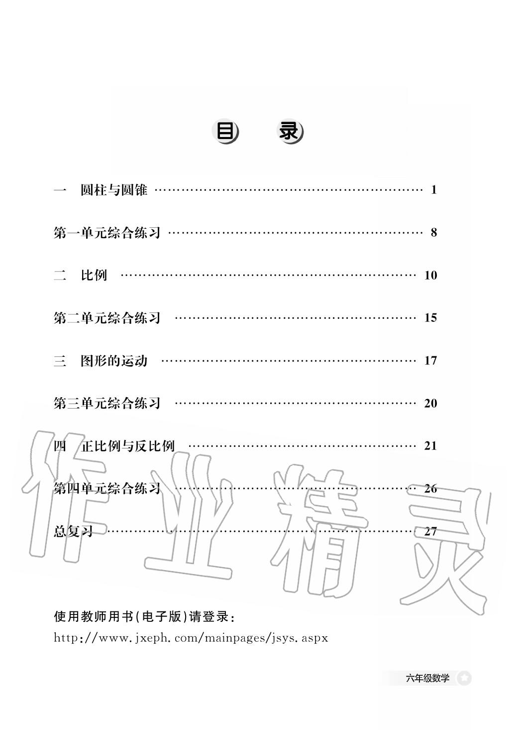 2020年作業(yè)本江西教育出版社六年級數(shù)學(xué)下冊北師大版 第1頁