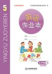 2020年作業(yè)本江西教育出版社五年級(jí)英語(yǔ)下冊(cè)外研版