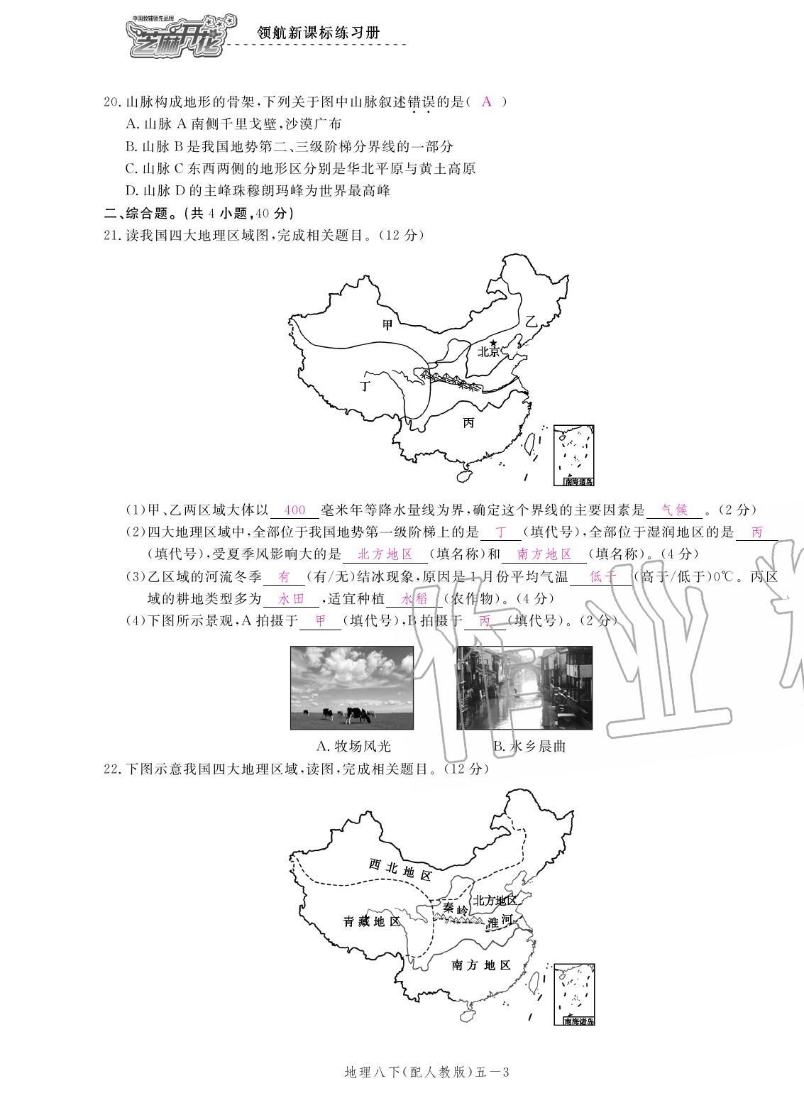 2020年領航新課標練習冊八年級地理下冊人教版 參考答案第3頁