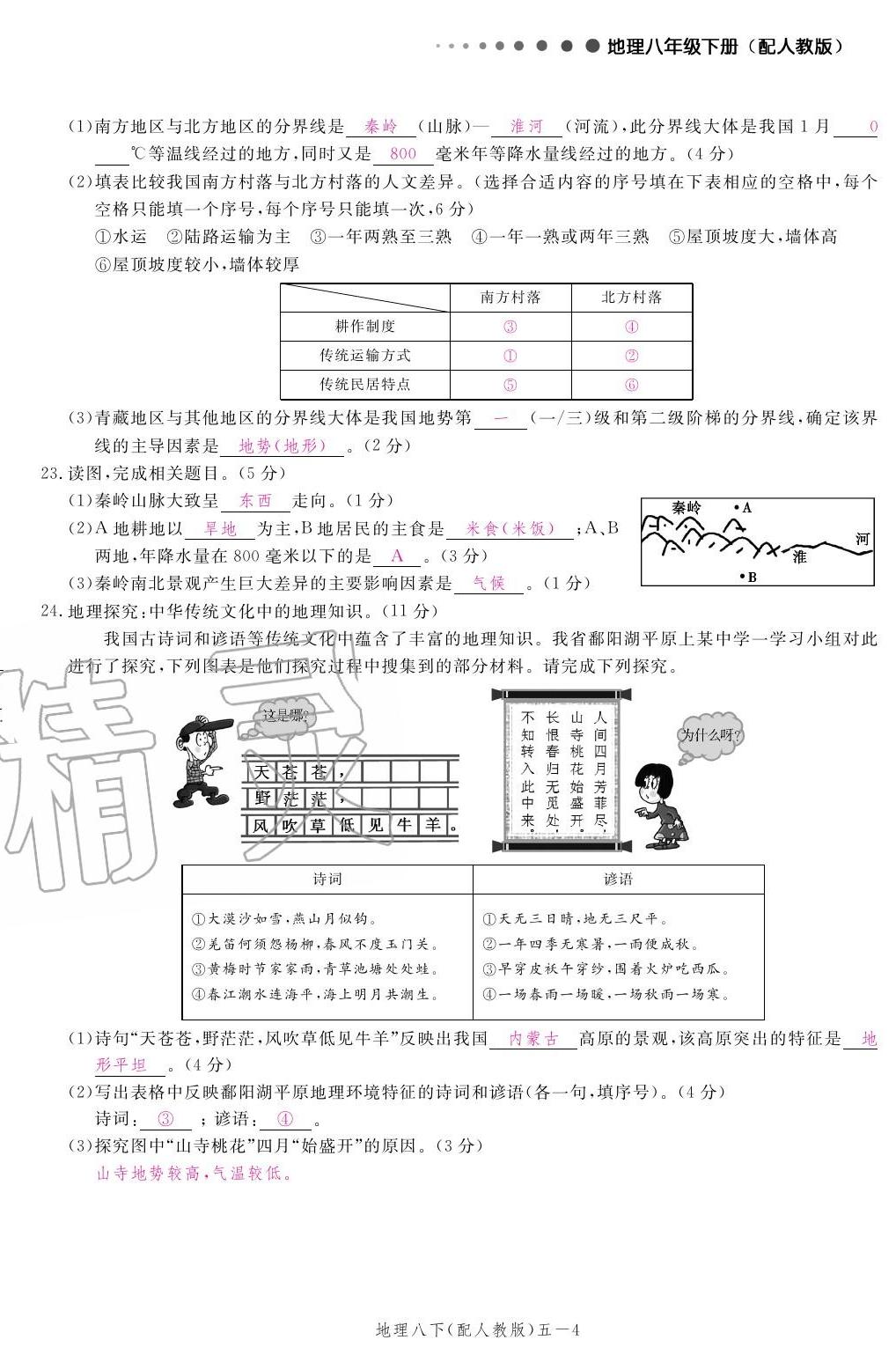 2020年領(lǐng)航新課標(biāo)練習(xí)冊(cè)八年級(jí)地理下冊(cè)人教版 參考答案第4頁(yè)