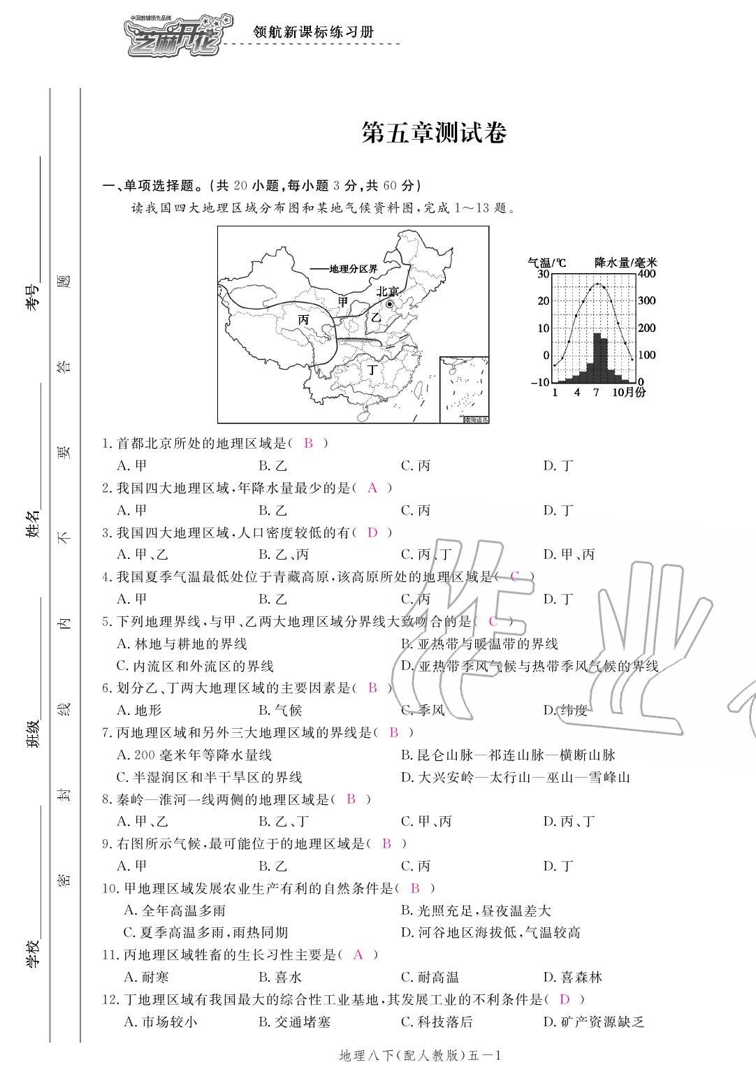 2020年領(lǐng)航新課標(biāo)練習(xí)冊(cè)八年級(jí)地理下冊(cè)人教版 參考答案第1頁