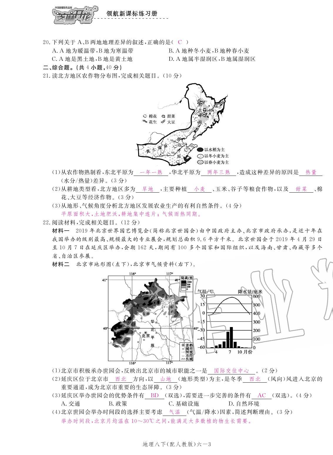 2020年領(lǐng)航新課標(biāo)練習(xí)冊八年級地理下冊人教版 參考答案第7頁