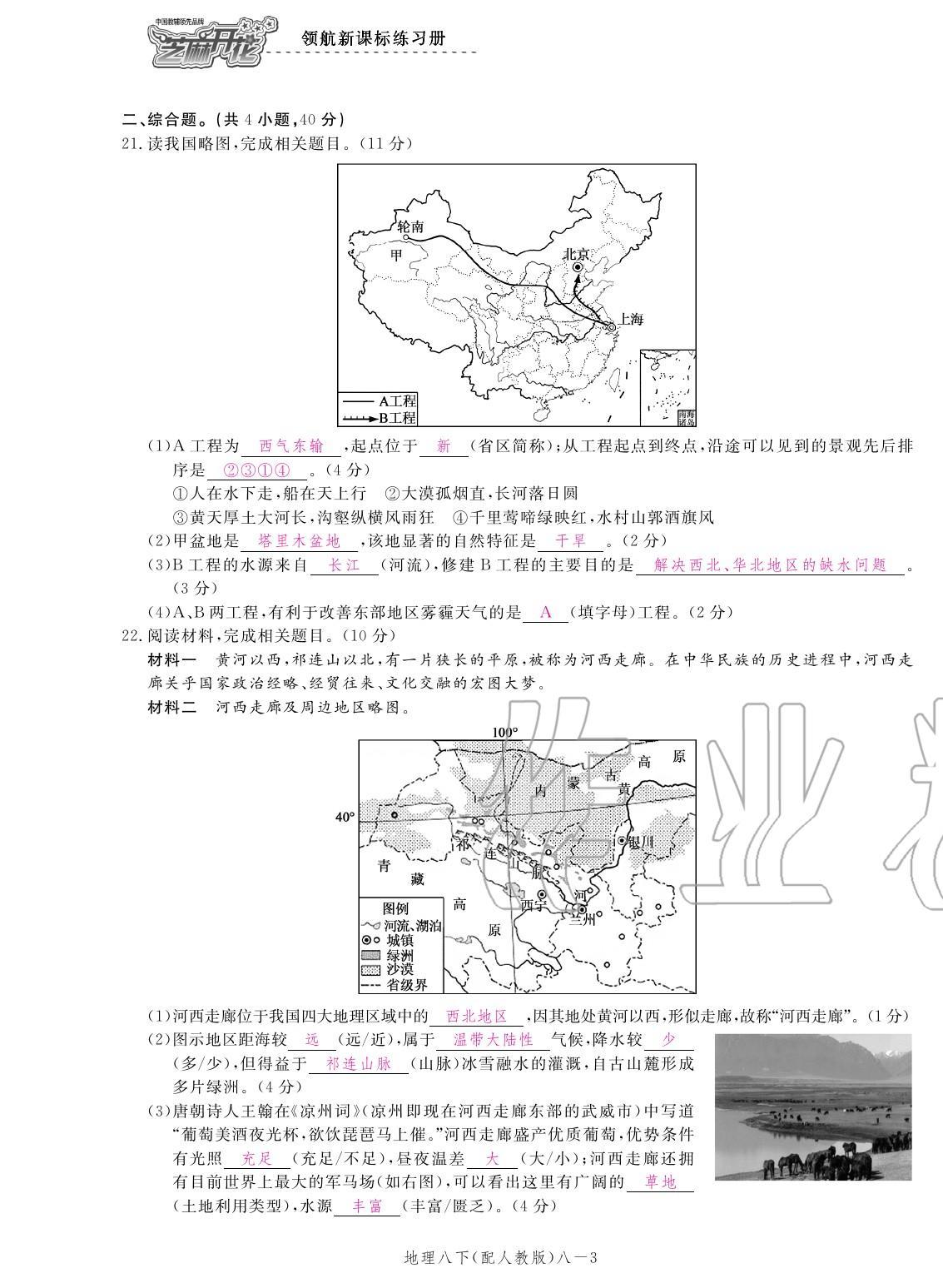 2020年領航新課標練習冊八年級地理下冊人教版 參考答案第15頁