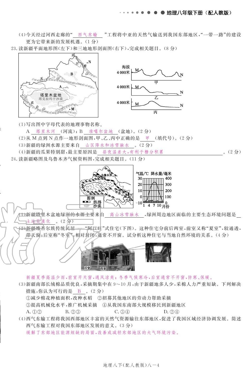 2020年領(lǐng)航新課標(biāo)練習(xí)冊八年級地理下冊人教版 參考答案第16頁