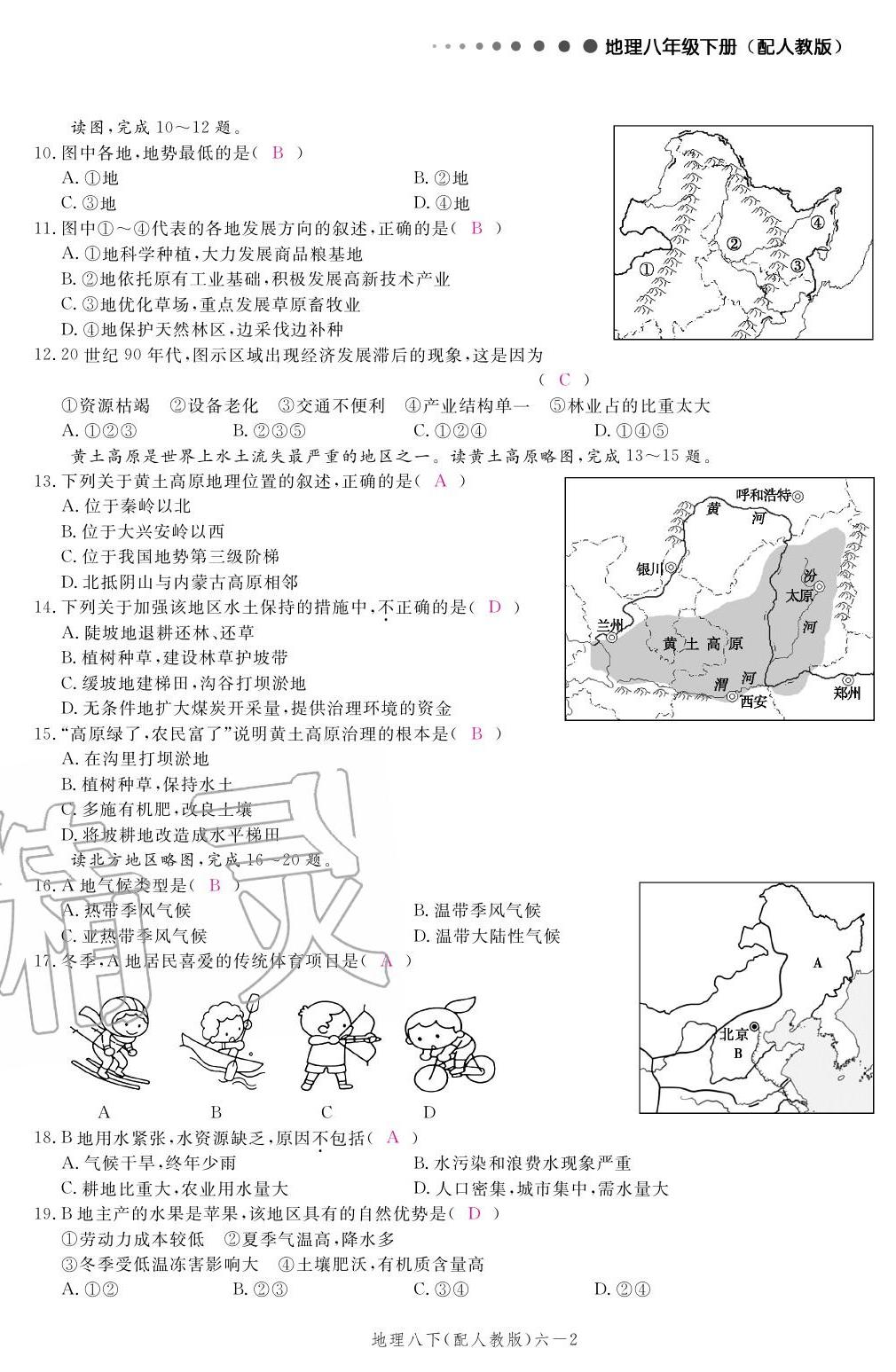 2020年領(lǐng)航新課標練習冊八年級地理下冊人教版 參考答案第6頁