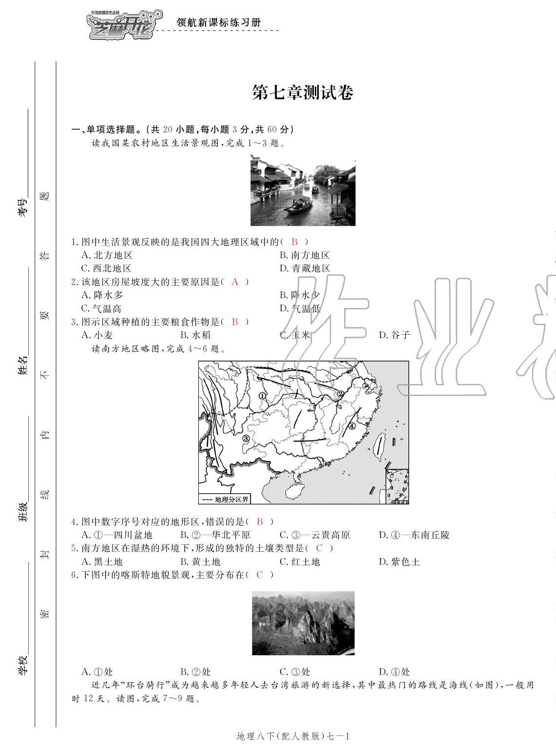 2020年領航新課標練習冊八年級地理下冊人教版 參考答案第9頁