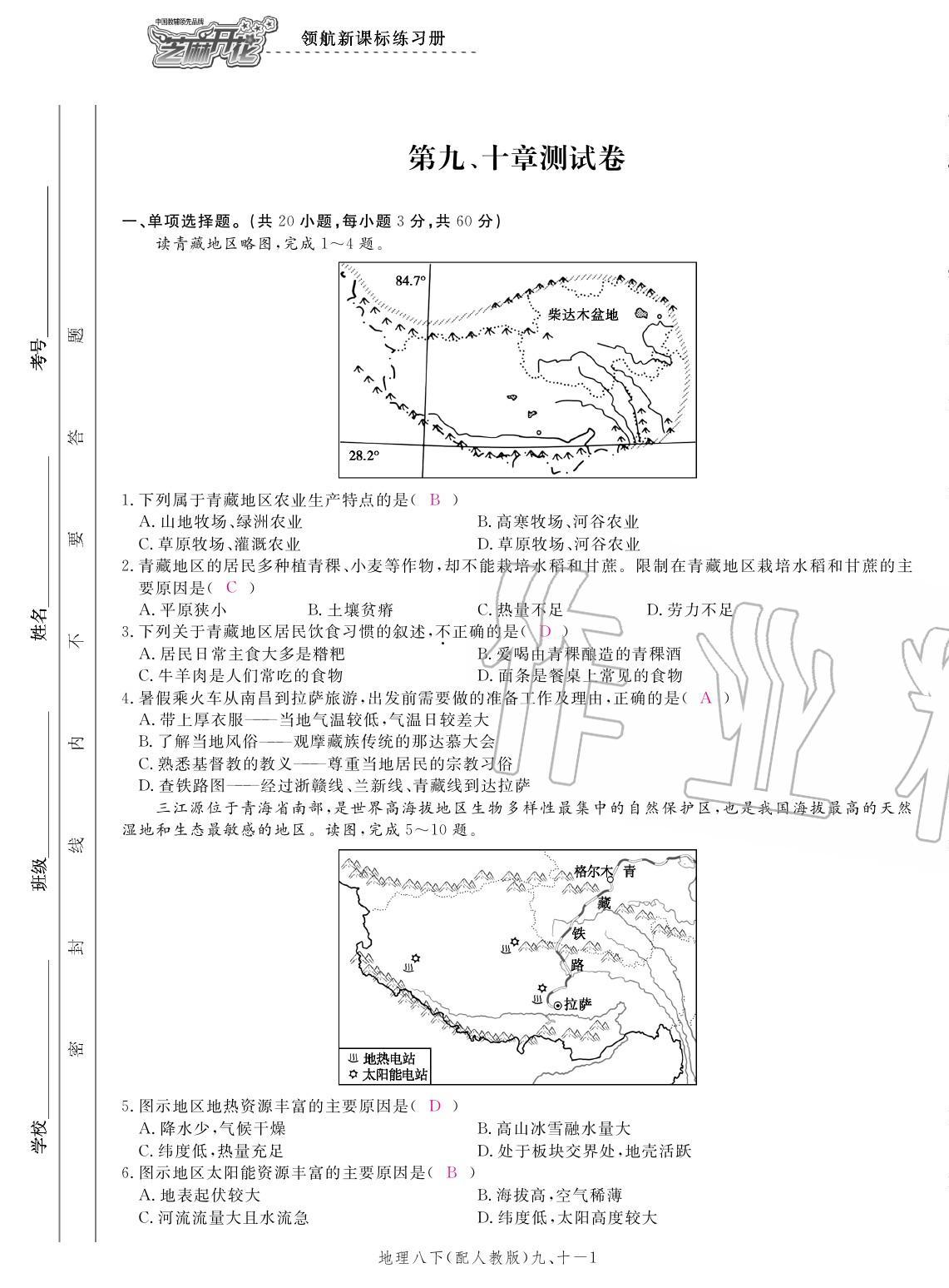 2020年領(lǐng)航新課標(biāo)練習(xí)冊(cè)八年級(jí)地理下冊(cè)人教版 參考答案第17頁