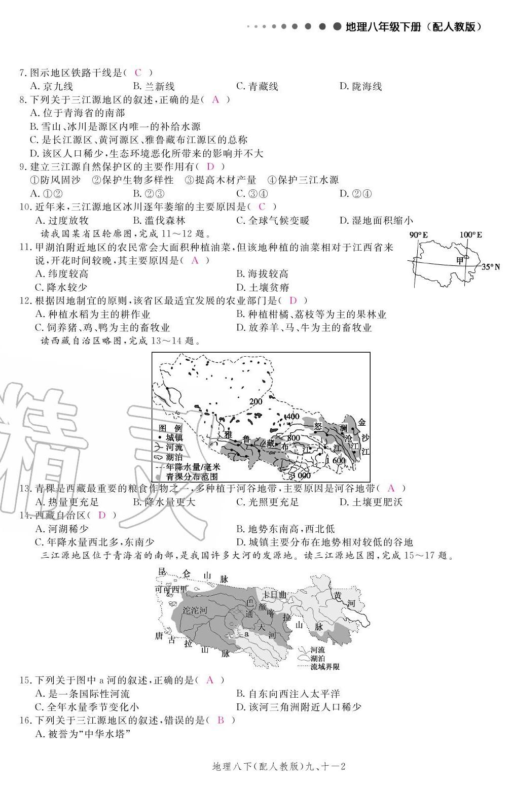 2020年領(lǐng)航新課標(biāo)練習(xí)冊八年級地理下冊人教版 參考答案第18頁