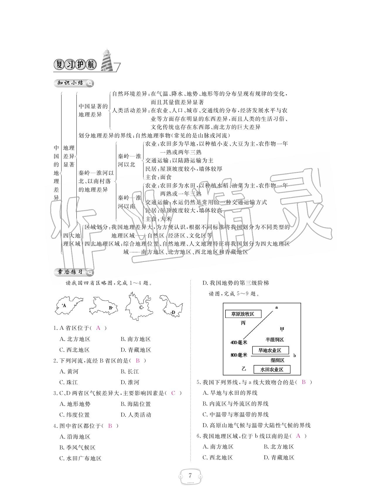 2020年領(lǐng)航新課標(biāo)練習(xí)冊八年級(jí)地理下冊人教版 參考答案第31頁