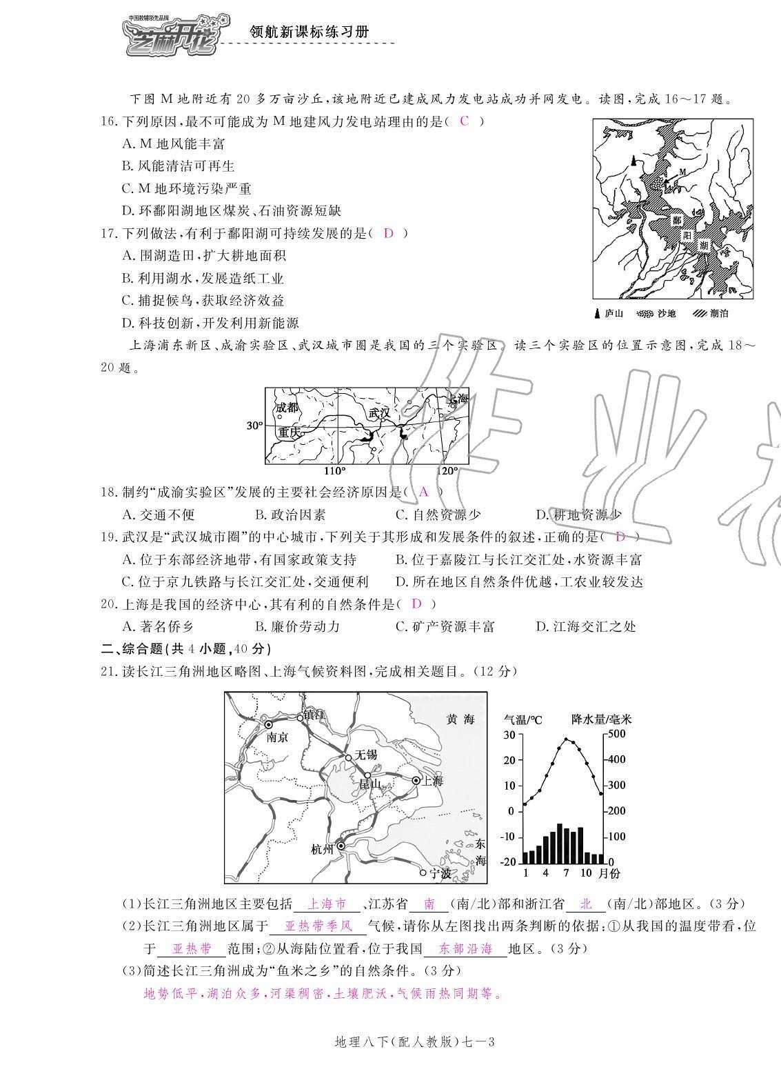 2020年領(lǐng)航新課標(biāo)練習(xí)冊八年級地理下冊人教版 參考答案第11頁