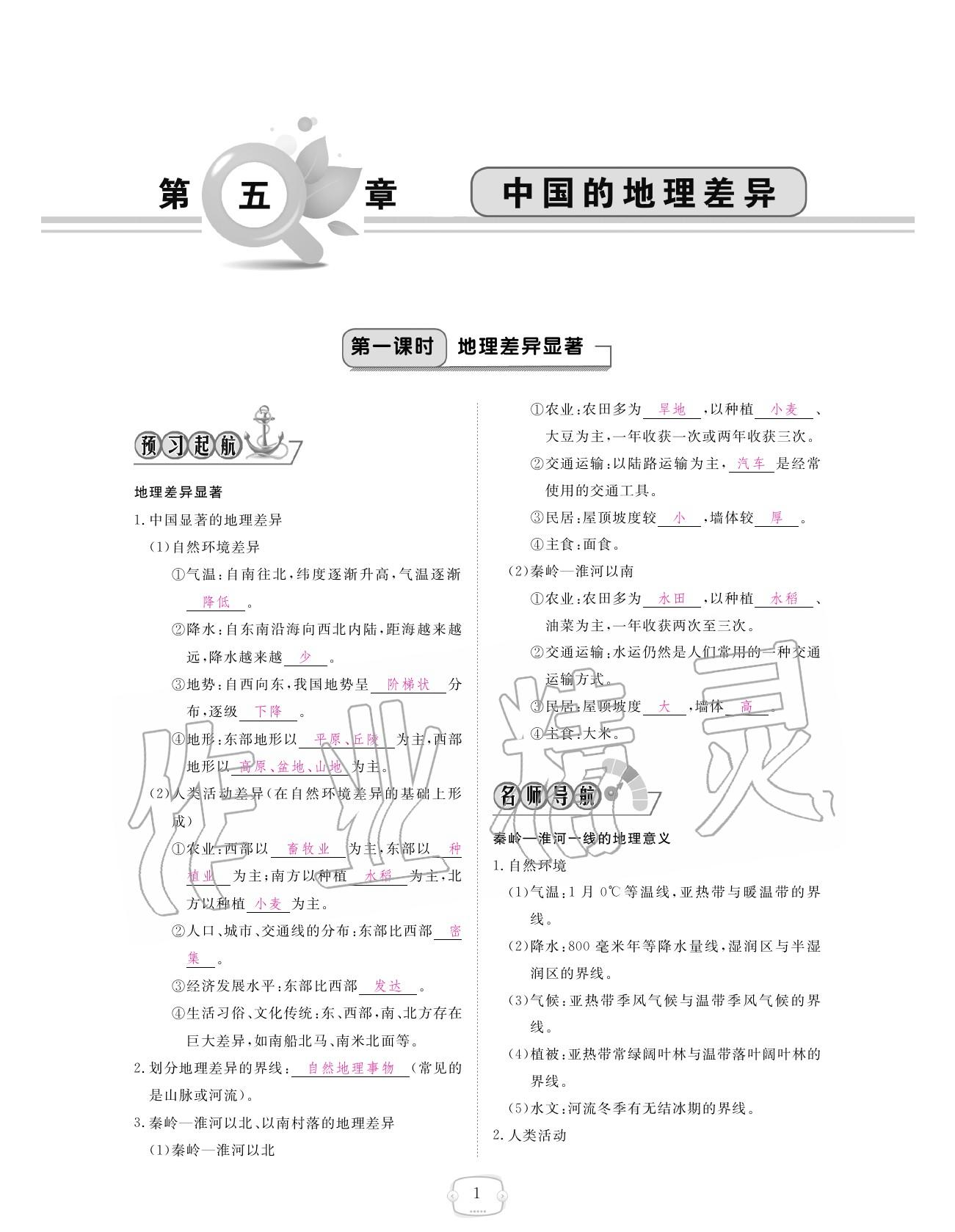 2020年領(lǐng)航新課標(biāo)練習(xí)冊八年級地理下冊人教版 參考答案第25頁