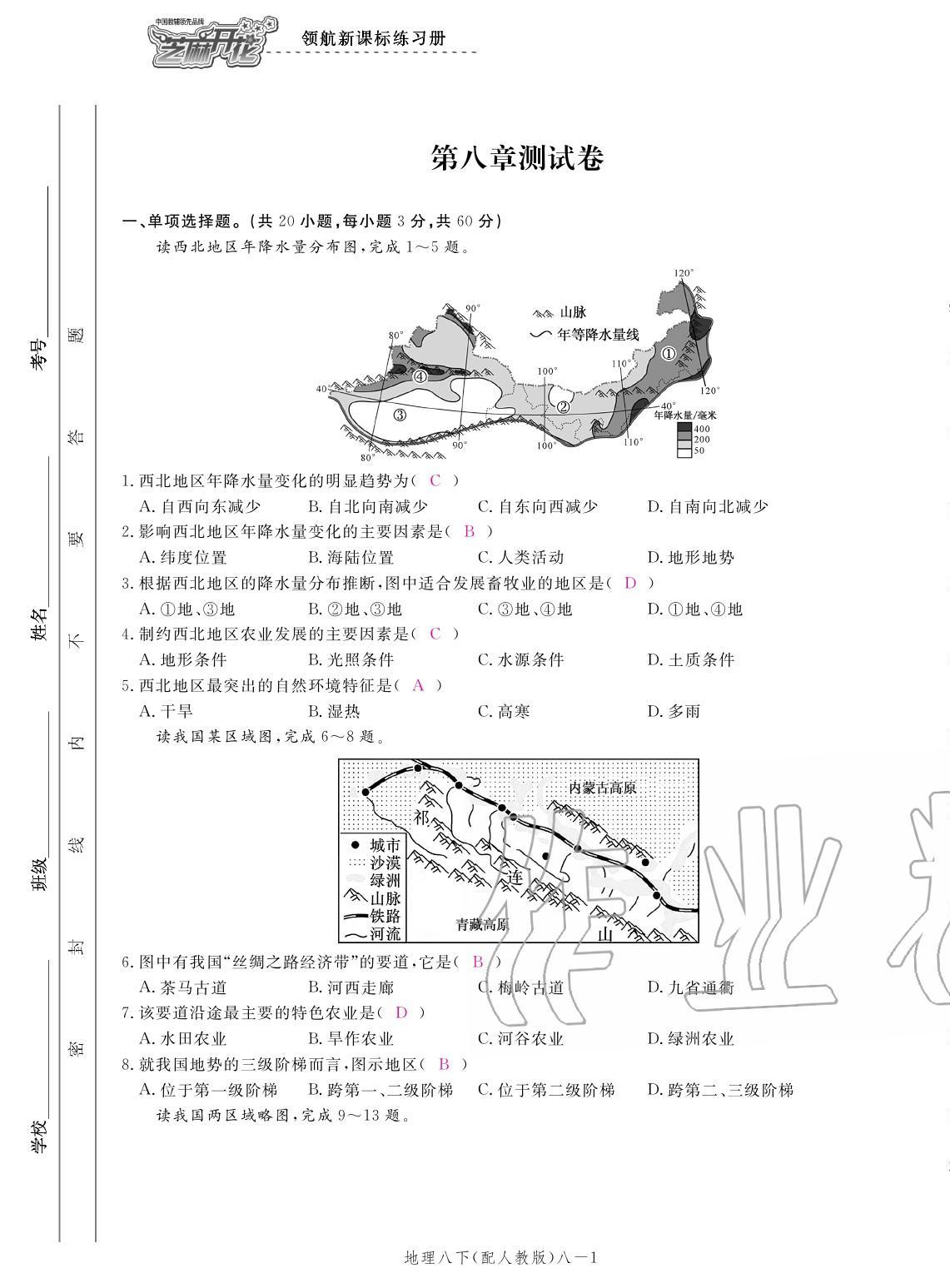 2020年領(lǐng)航新課標(biāo)練習(xí)冊八年級地理下冊人教版 參考答案第13頁