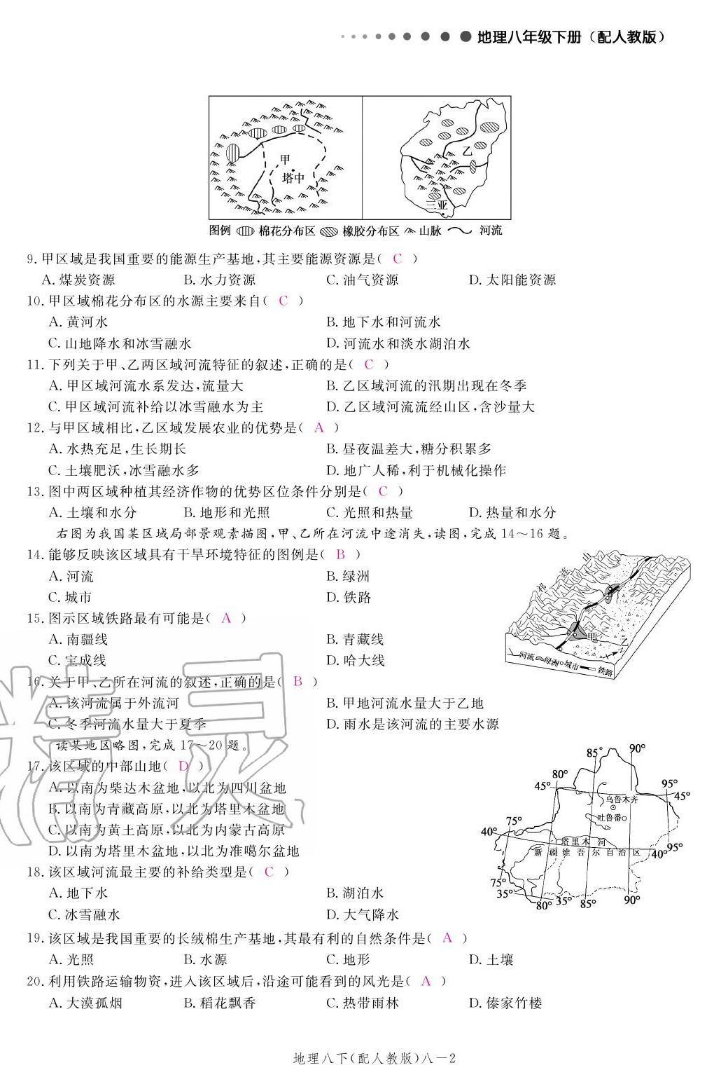 2020年領(lǐng)航新課標練習(xí)冊八年級地理下冊人教版 參考答案第14頁