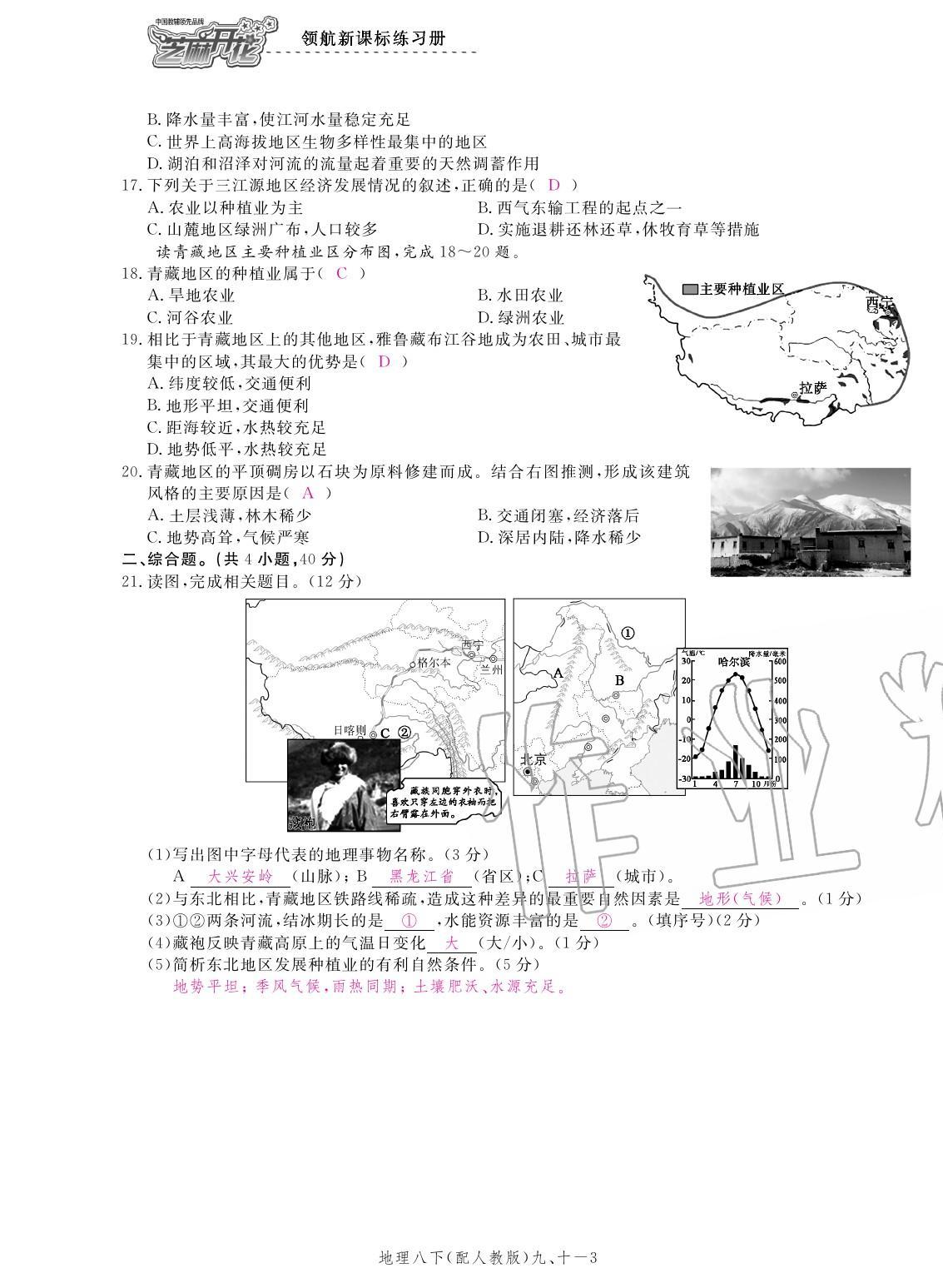 2020年領(lǐng)航新課標練習冊八年級地理下冊人教版 參考答案第19頁