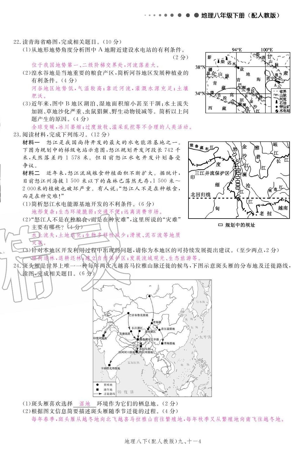 2020年領(lǐng)航新課標(biāo)練習(xí)冊(cè)八年級(jí)地理下冊(cè)人教版 參考答案第20頁(yè)