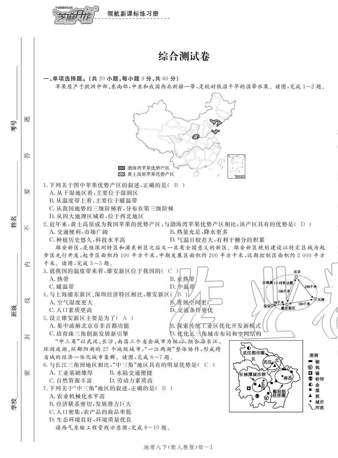 2020年領(lǐng)航新課標(biāo)練習(xí)冊八年級地理下冊人教版 參考答案第21頁