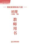 2020年領(lǐng)航新課標練習(xí)冊八年級地理下冊人教版