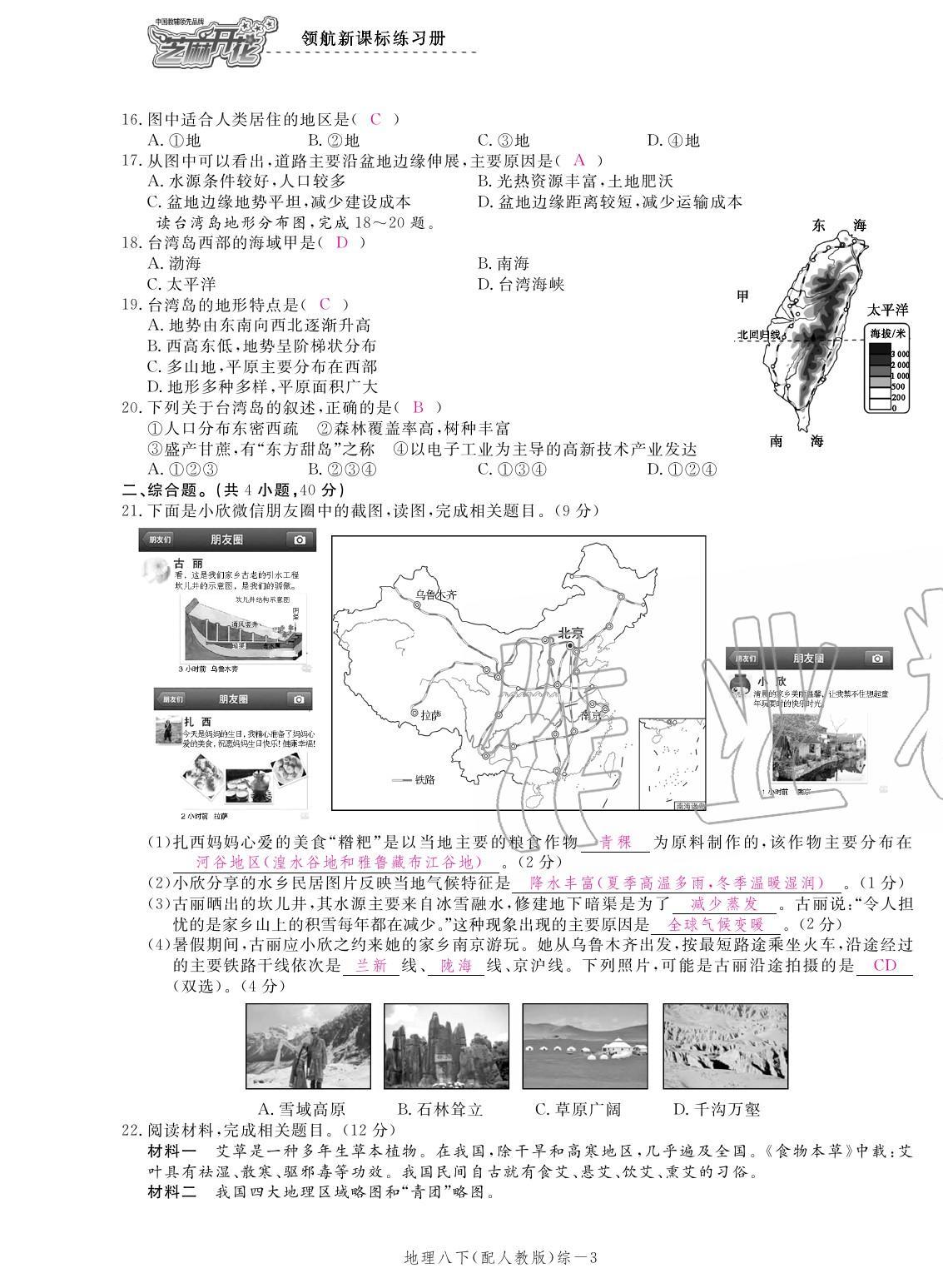 2020年領(lǐng)航新課標(biāo)練習(xí)冊(cè)八年級(jí)地理下冊(cè)人教版 參考答案第23頁(yè)