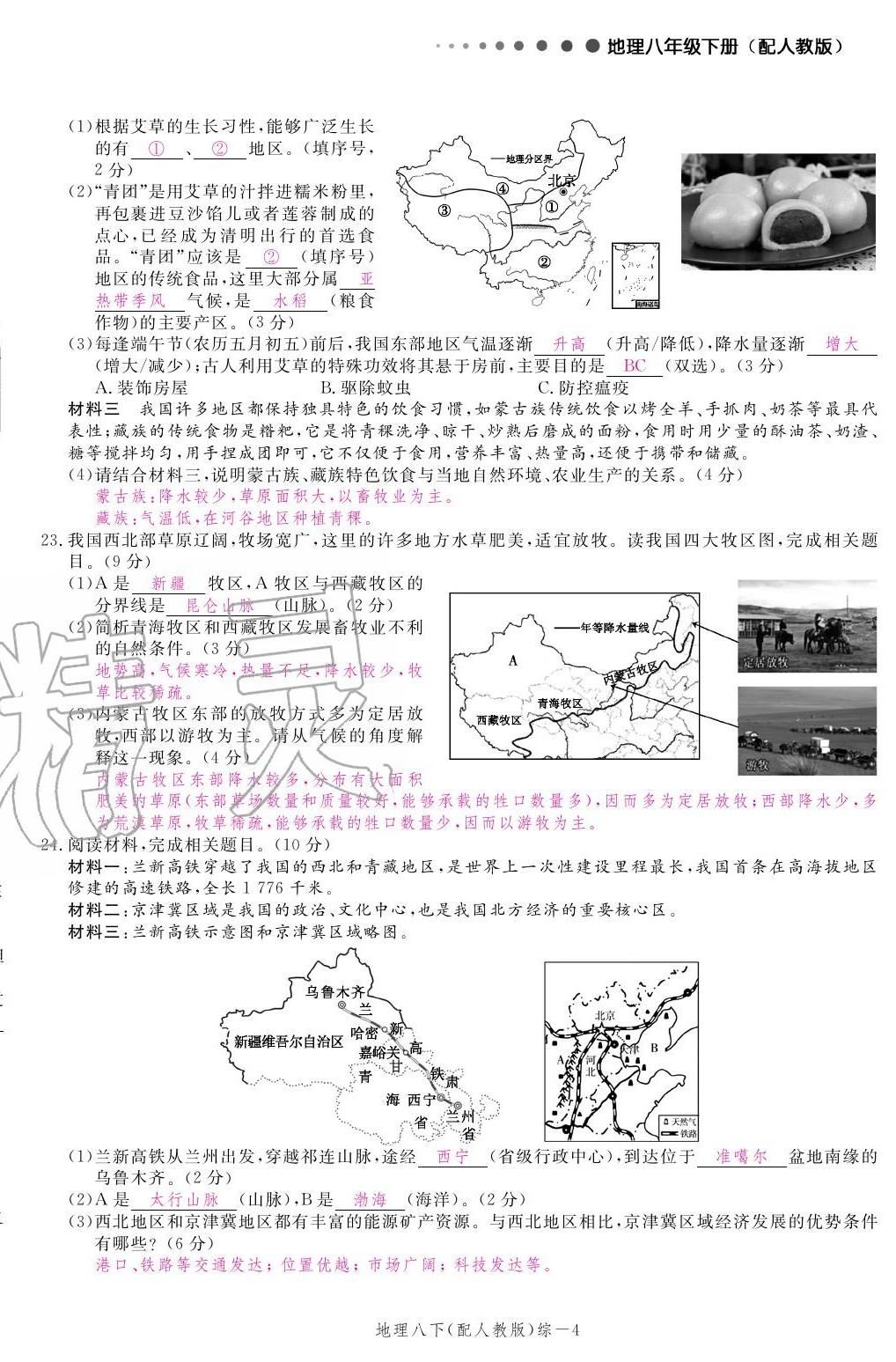 2020年領航新課標練習冊八年級地理下冊人教版 參考答案第24頁