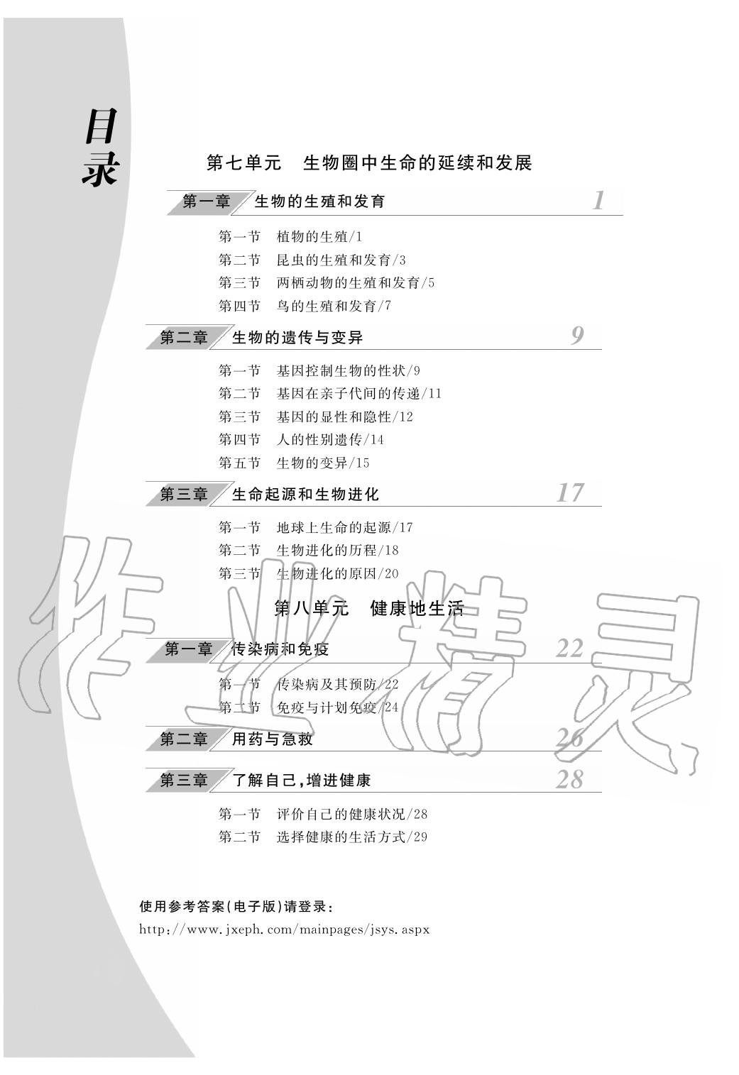 2020年作業(yè)本江西教育出版社八年級(jí)生物下冊(cè)人教版 第1頁