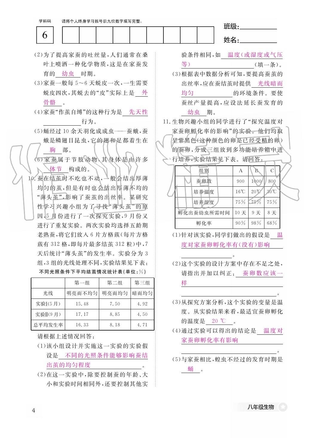 2020年作业本江西教育出版社八年级生物下册人教版 第5页