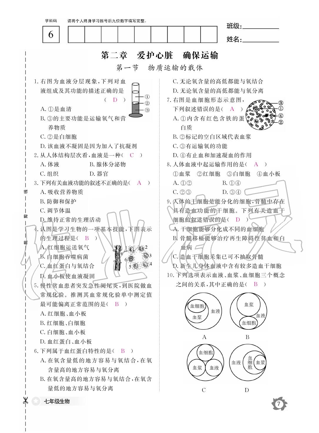 2020年作業(yè)本江西教育出版社七年級(jí)生物下冊(cè)冀少版 第8頁(yè)