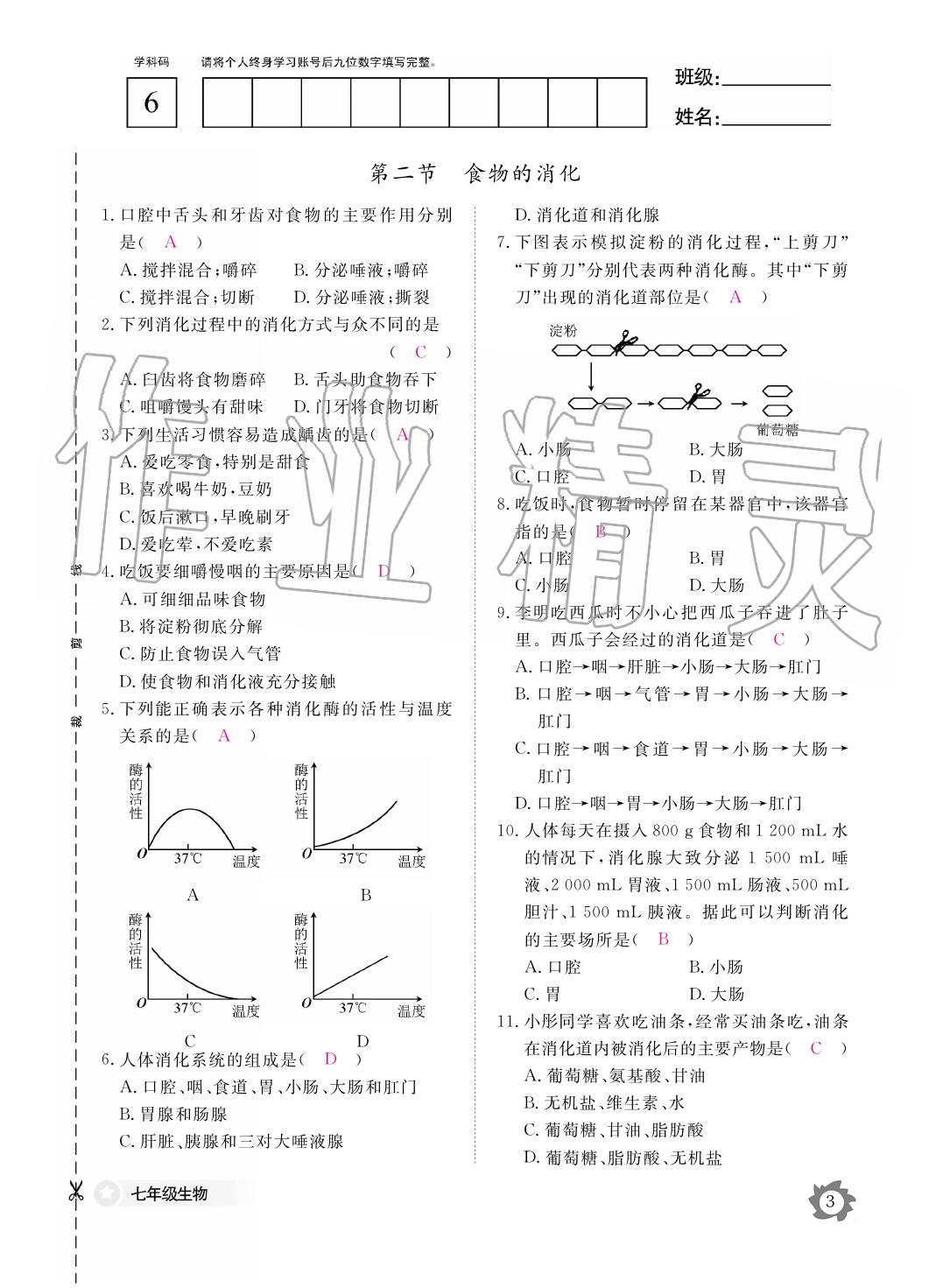 2020年作业本江西教育出版社七年级生物下册冀少版 第4页