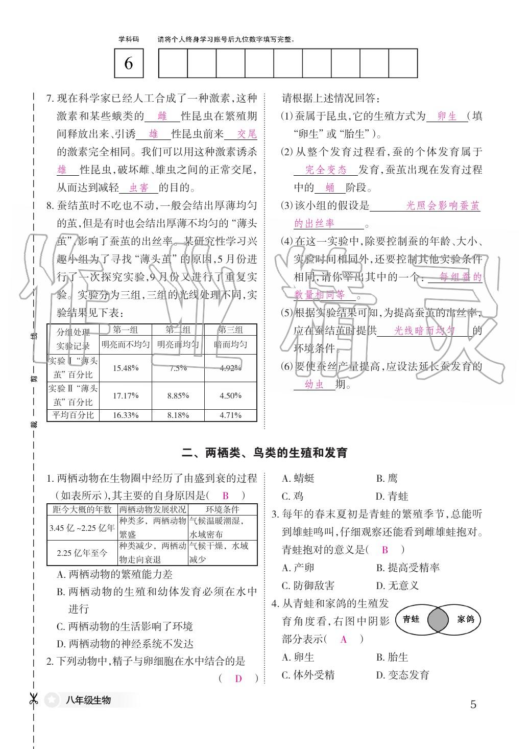 2020年作業(yè)本江西教育出版社八年級(jí)生物下冊(cè)冀少版 第5頁(yè)