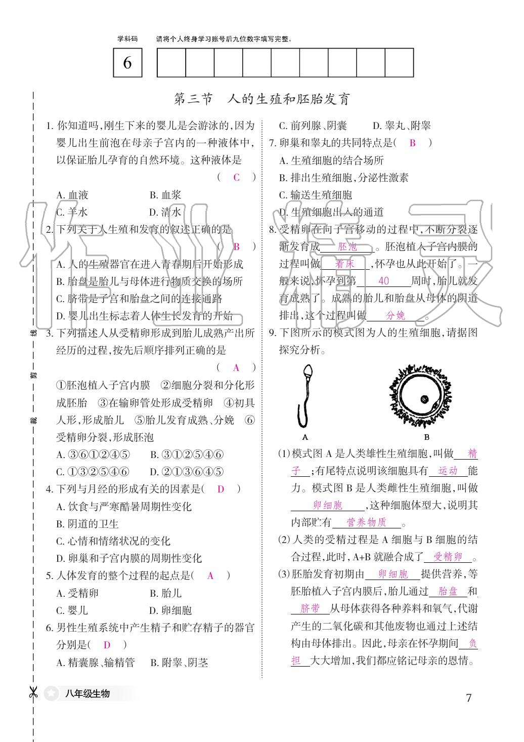 2020年作業(yè)本江西教育出版社八年級生物下冊冀少版 第7頁