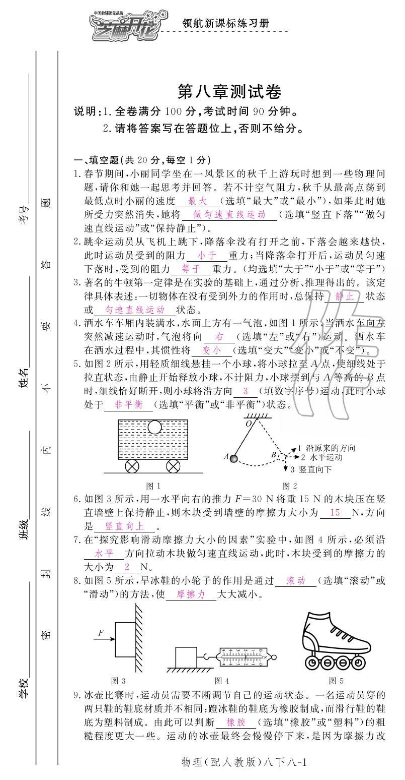 2020年领航新课标练习册八年级物理下册人教版 第7页