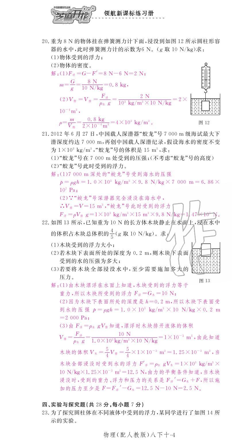 2020年領(lǐng)航新課標練習(xí)冊八年級物理下冊人教版 第22頁