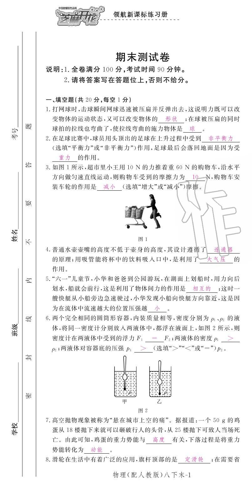 2020年领航新课标练习册八年级物理下册人教版 第43页