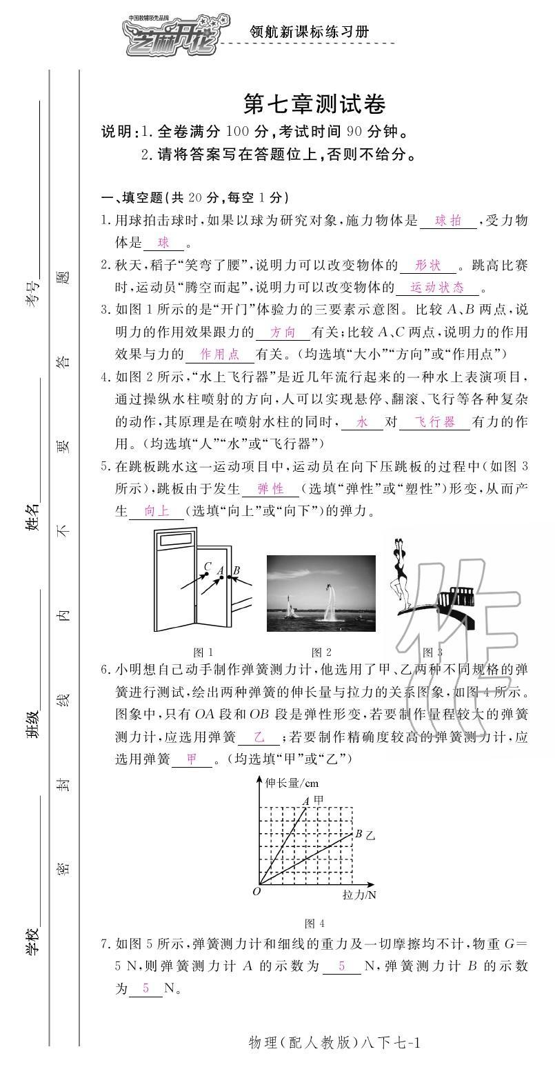 2020年领航新课标练习册八年级物理下册人教版 第1页