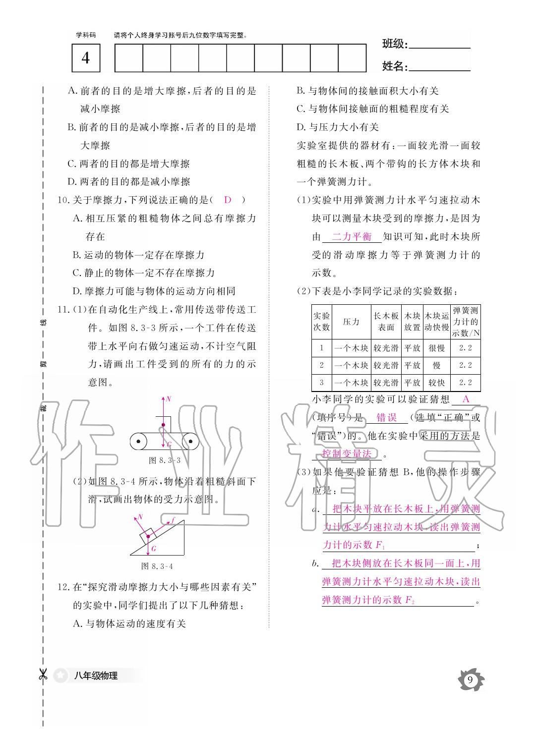 2020年作業(yè)本江西教育出版社八年級(jí)物理下冊(cè)人教版 第10頁(yè)