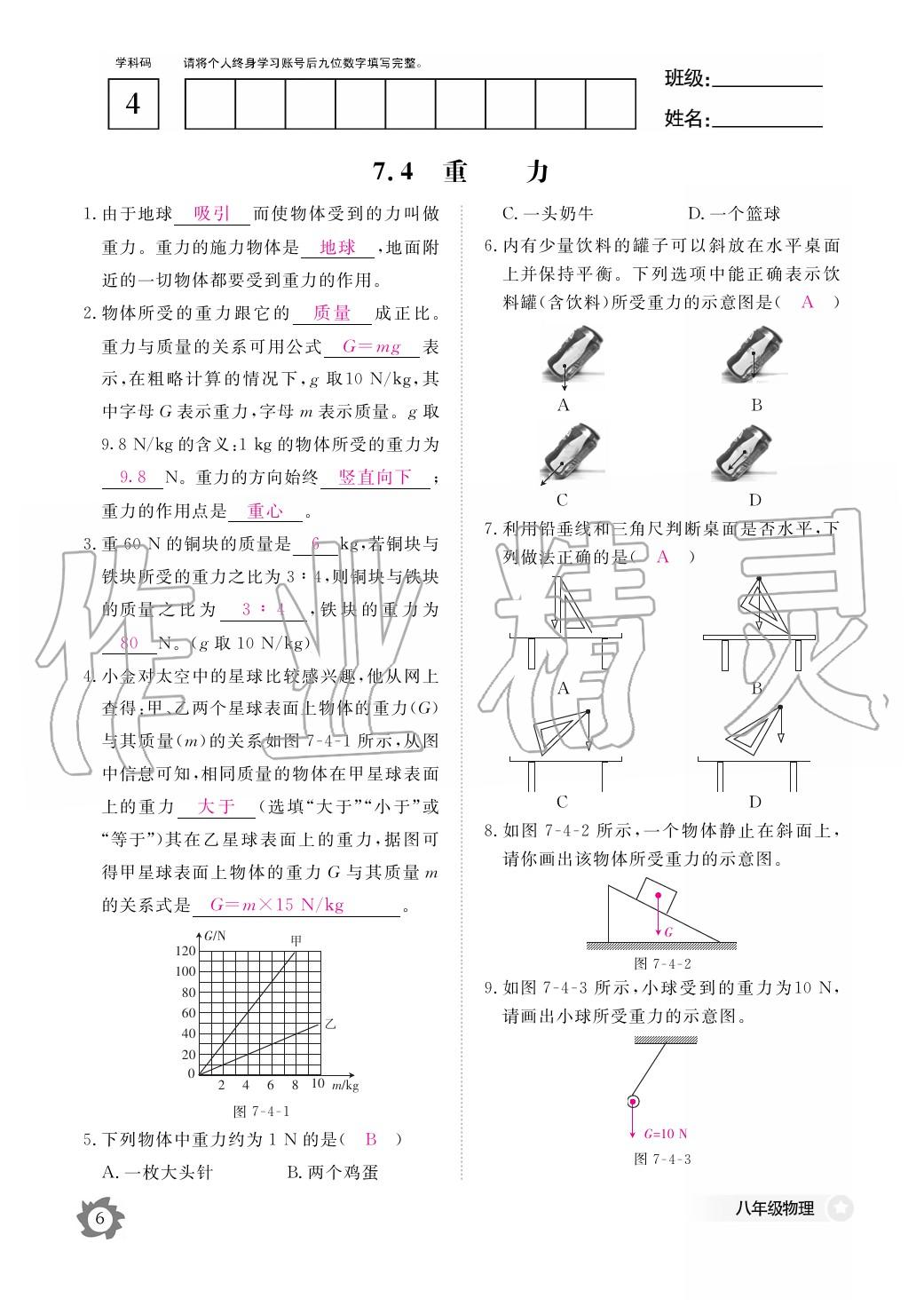 2020年作业本江西教育出版社八年级物理下册教科版 第7页