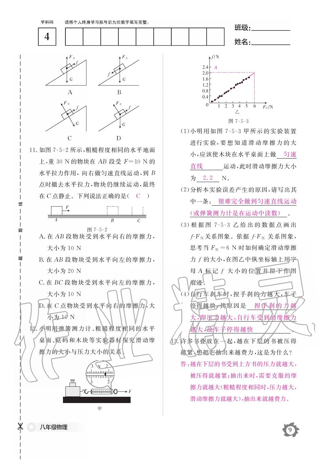 2020年作业本江西教育出版社八年级物理下册教科版 第10页